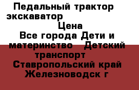 046690 Педальный трактор - экскаватор MB Trac 1500 rollyTrac Lader › Цена ­ 15 450 - Все города Дети и материнство » Детский транспорт   . Ставропольский край,Железноводск г.